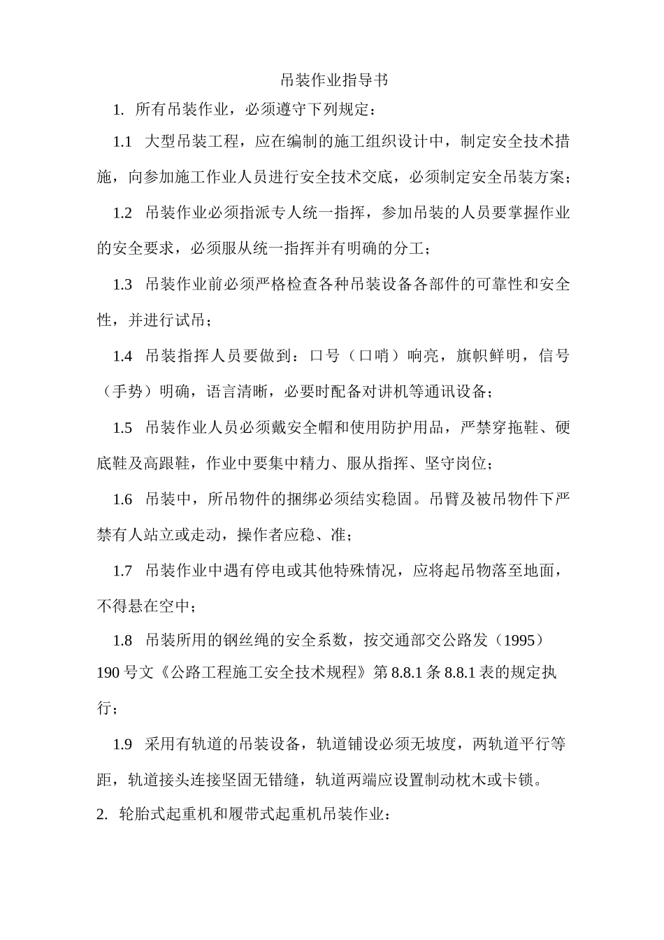 吊装作业指导书_第1页