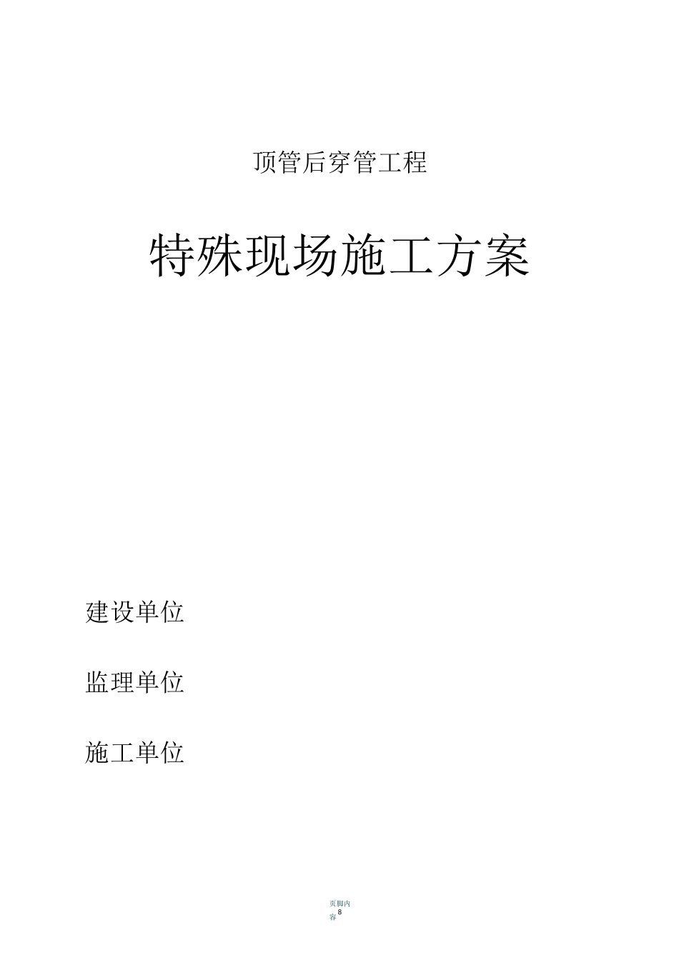集中供热管道顶管内穿塑套钢管施工方案_第1页