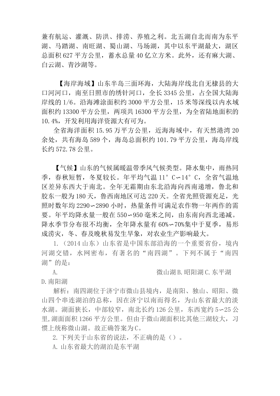 (完整版)山东省情省况汇总_第2页