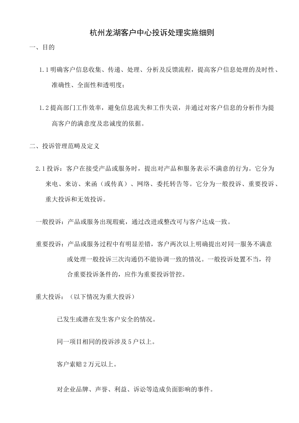 杭州龙湖投诉管理制度_第1页