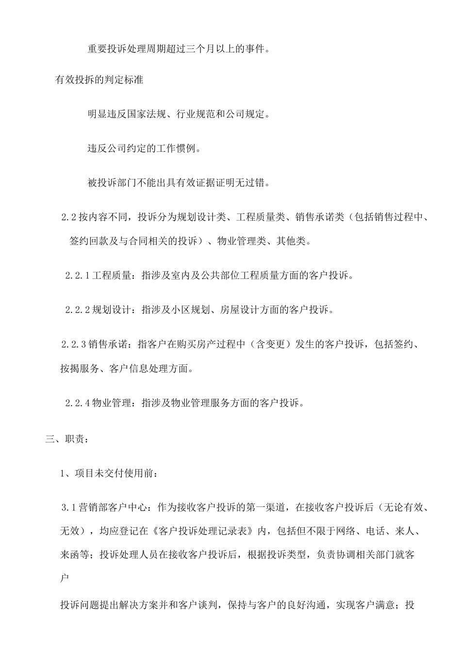 杭州龙湖投诉管理制度_第2页