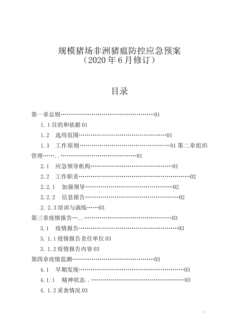 规模猪场非洲猪瘟防控应急预案_第1页