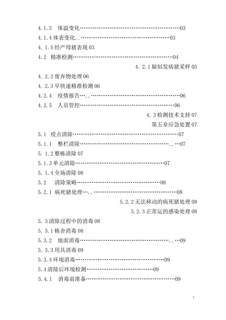规模猪场非洲猪瘟防控应急预案_第2页