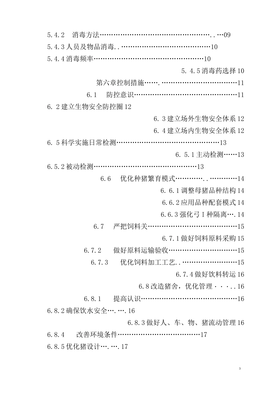 规模猪场非洲猪瘟防控应急预案_第3页
