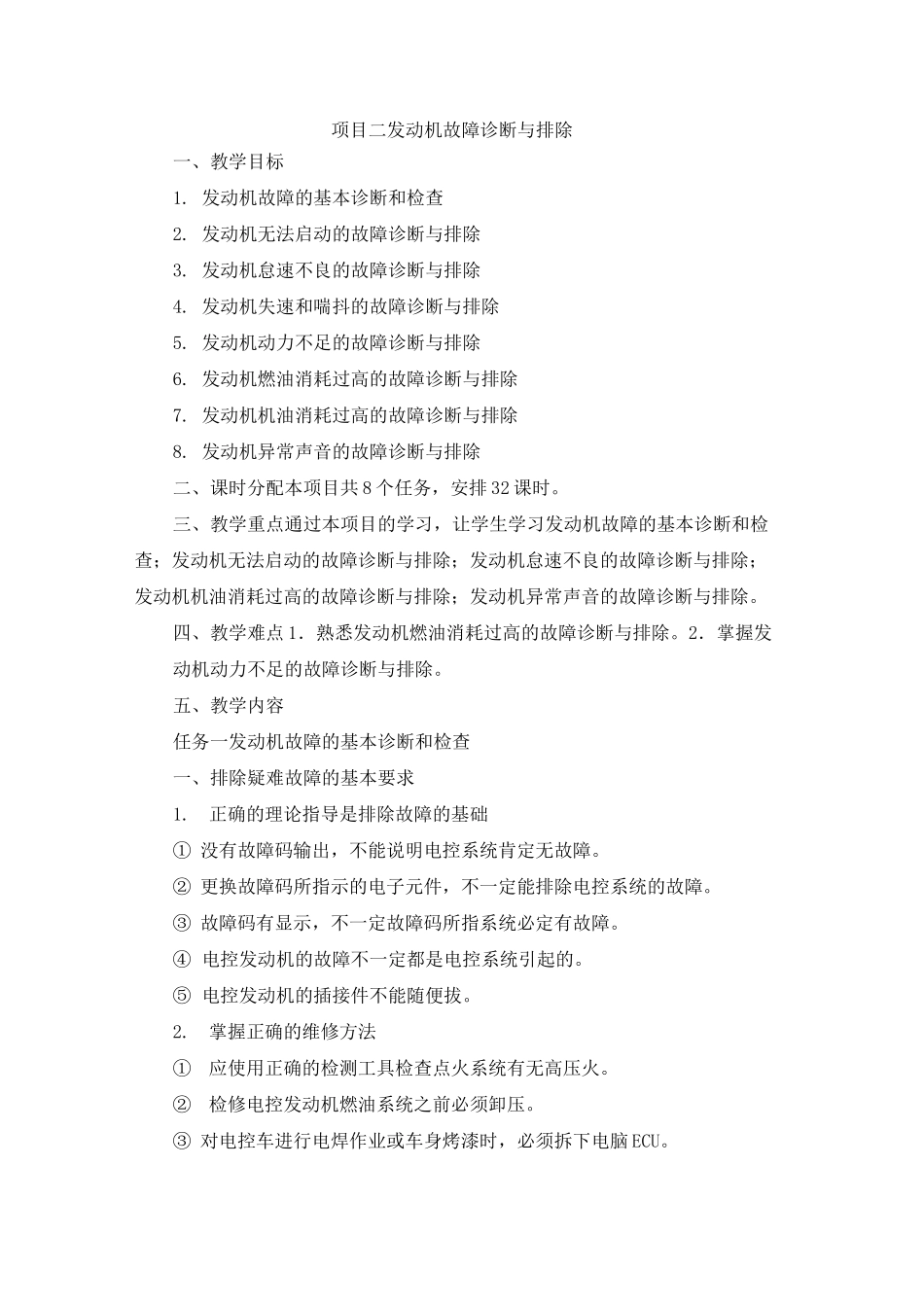 《汽车故障诊断与排除》教案-项目2 发动机故障诊断与排除_第1页