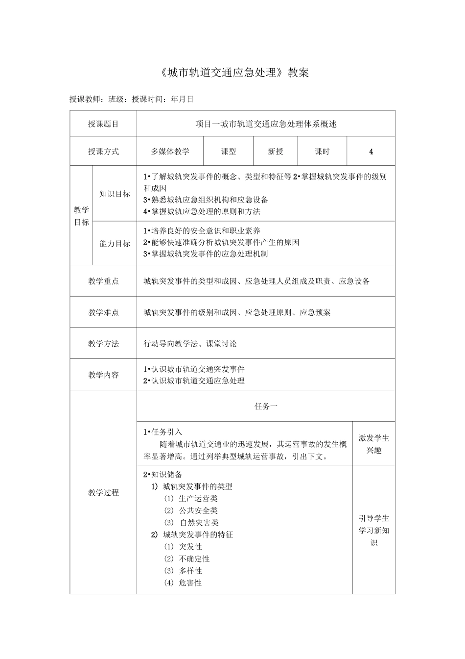 《城市轨道交通应急处理》教案_第1页