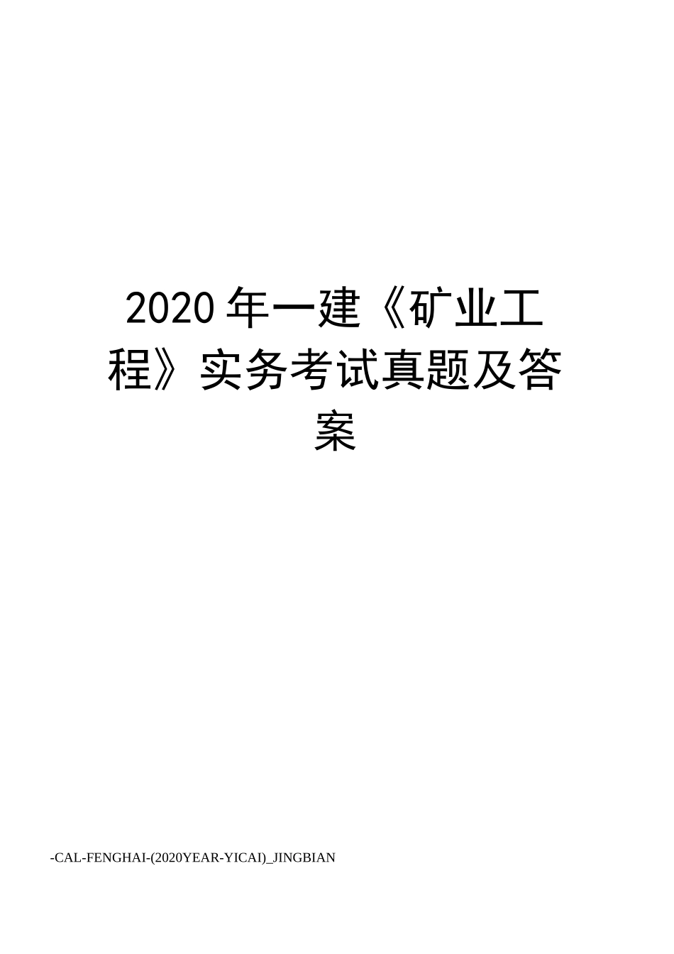 2020年一建《矿业工程》实务考试真题及答案_第1页