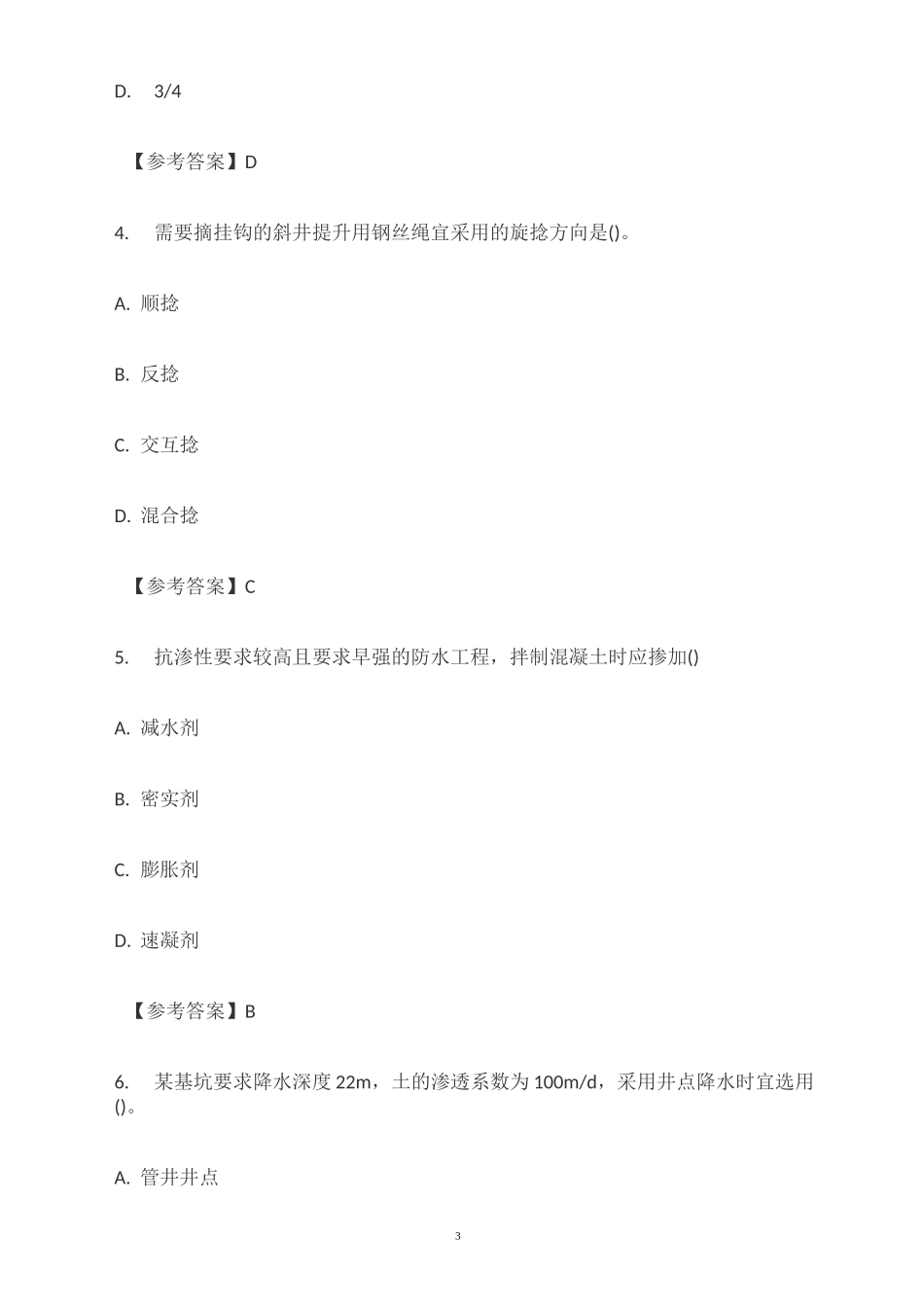 2020年一建《矿业工程》实务考试真题及答案_第3页