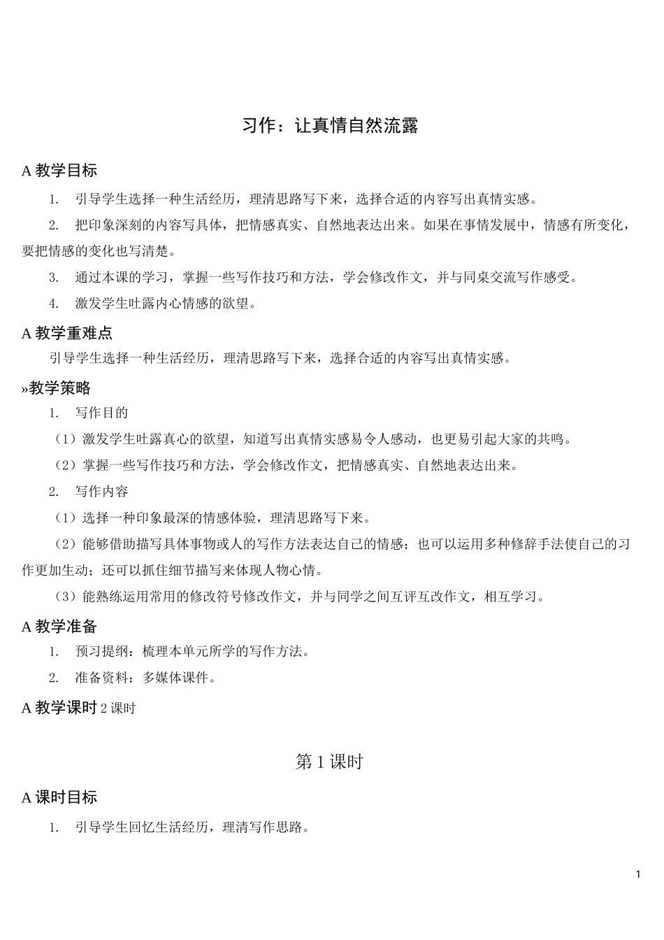 习作：让真情自然流露【教案】_第1页