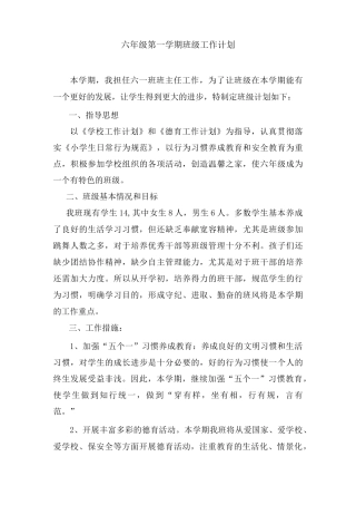 六年级上下学期班级工作计划及总结