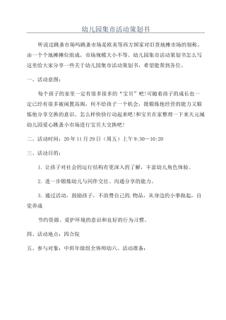 幼儿园集市活动策划书