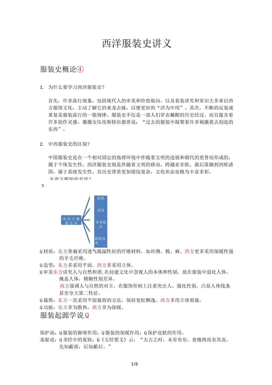 西洋服装史考研笔记整理_第1页