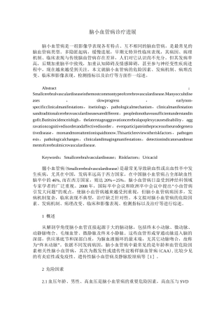 脑小血管病诊疗进展