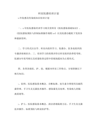 科室院感培训计划