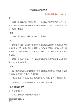医疗器械召回管理制度-官方版