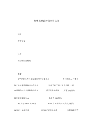 土地流转借名协议书(律师专业版)