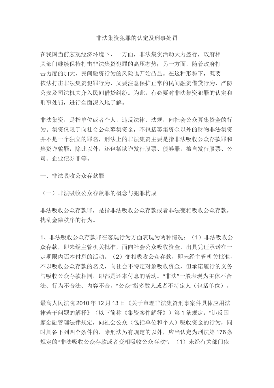 非法集资犯罪的认定及刑事处罚_第1页