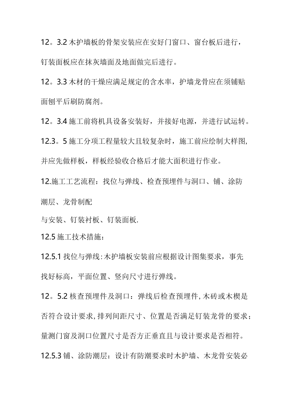 装饰板墙面施工工艺(最全)_第2页