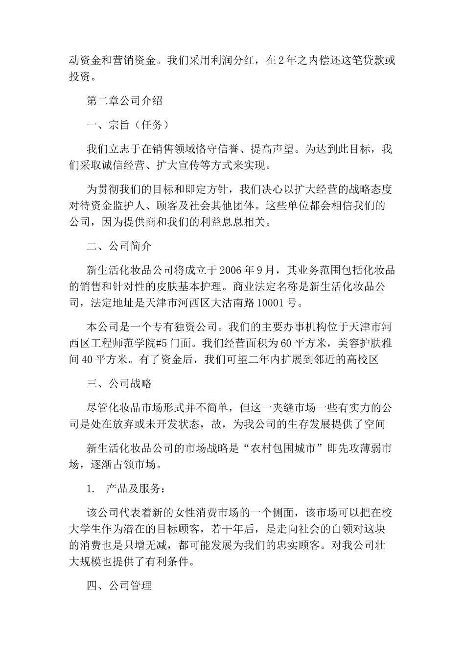 大学生创业化妆品计划书_第2页