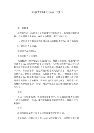 大学生创业化妆品计划书