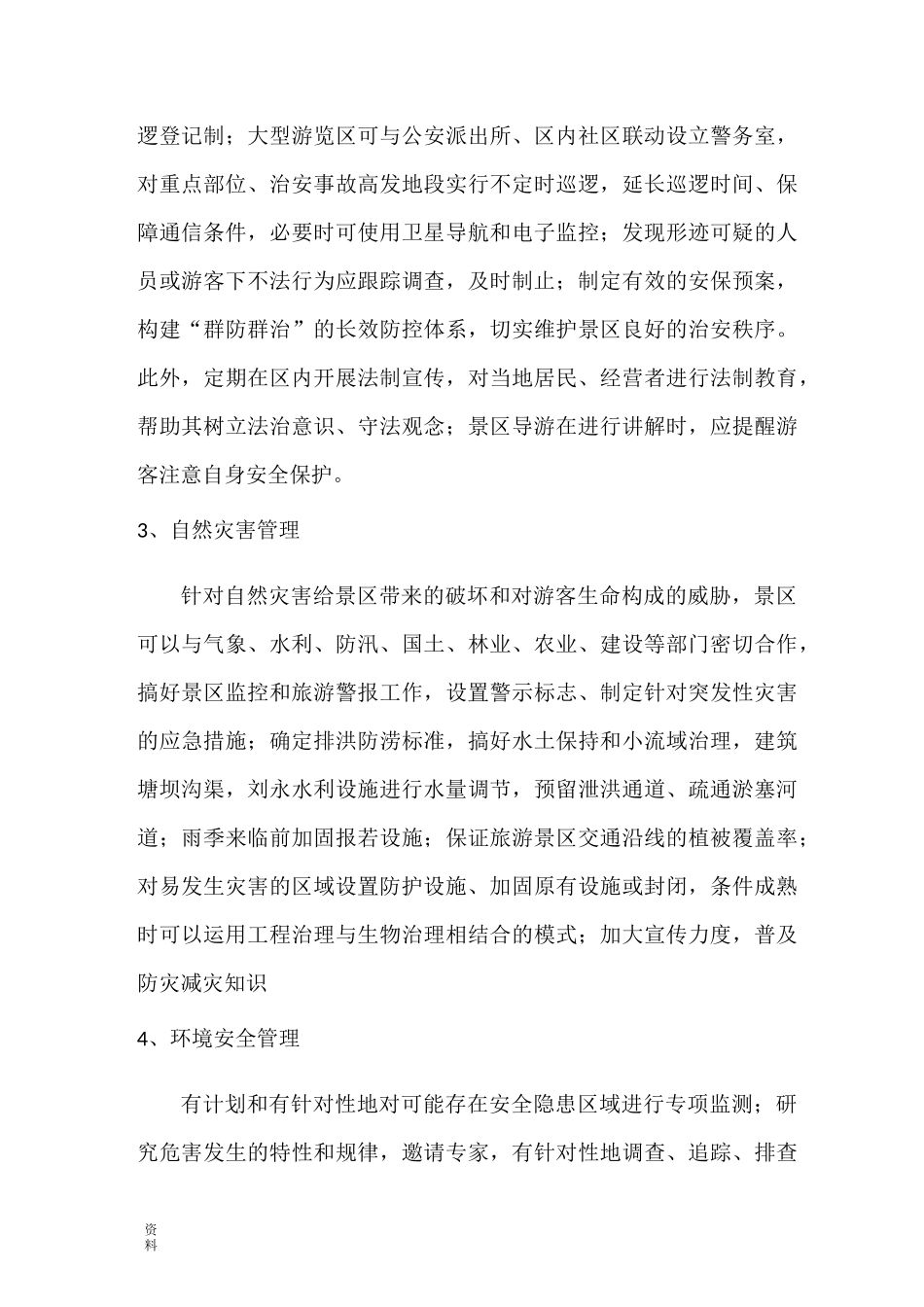 旅游景区安全管理_第2页