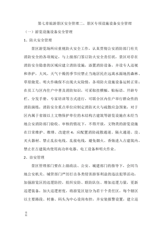 旅游景区安全管理