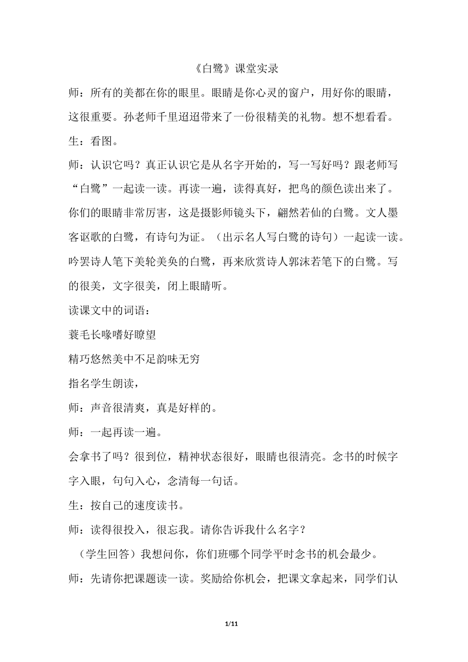 白鹭 课堂实录_第1页