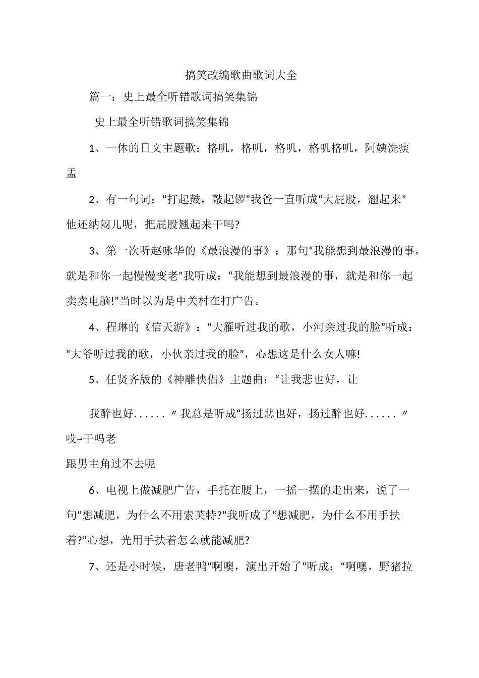 搞笑改编歌曲歌词大全_第1页