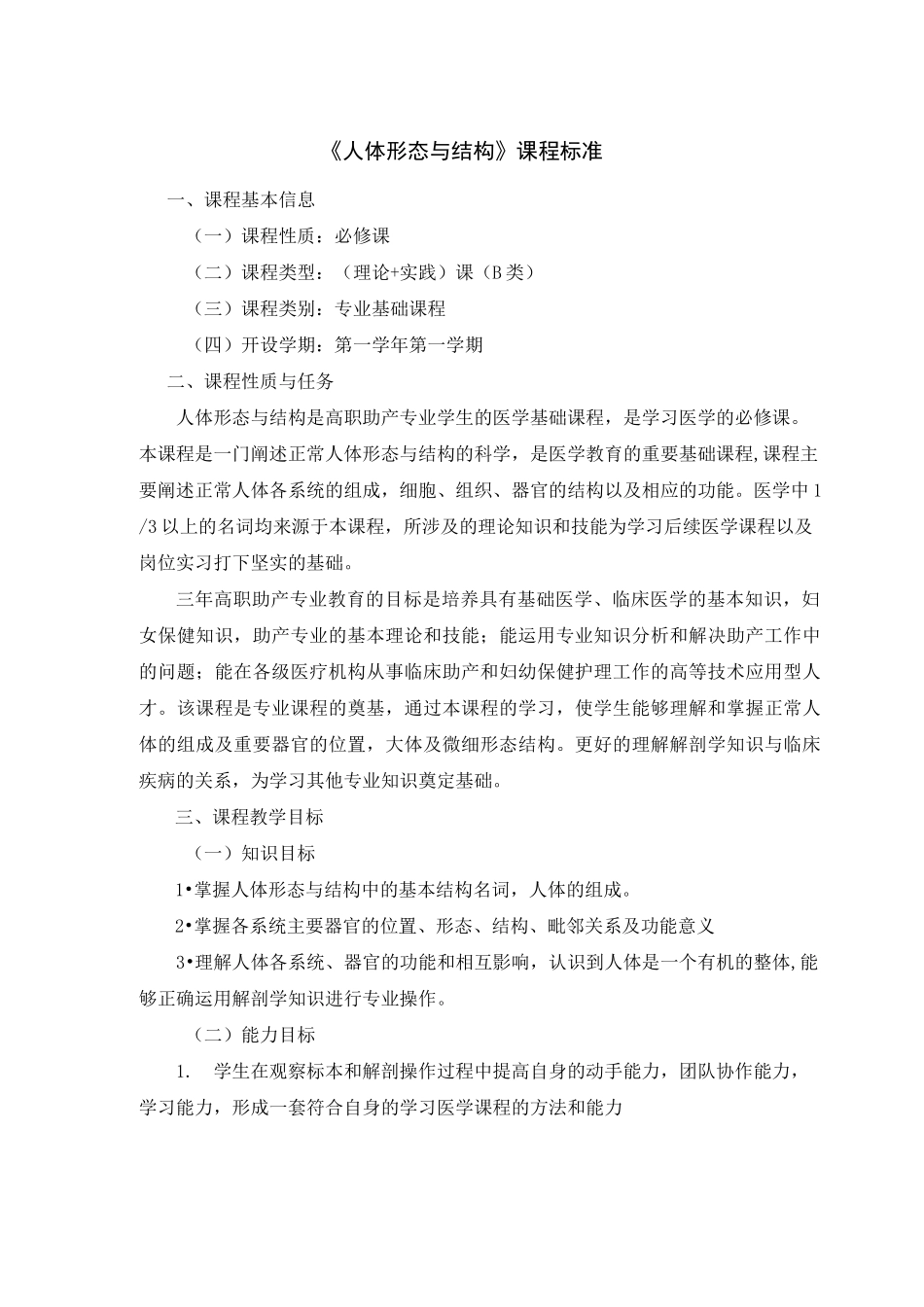 《人体形态与结构》课程标准_第1页