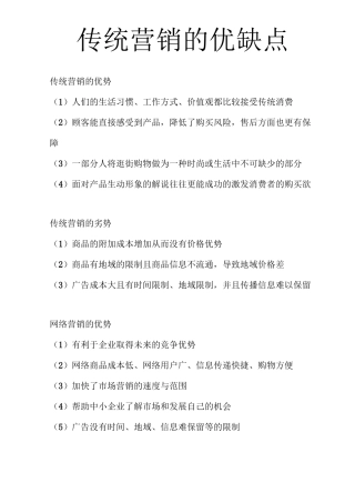 传统营销的优缺点
