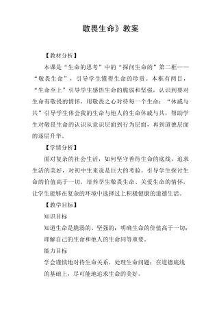 《敬畏生命》教案