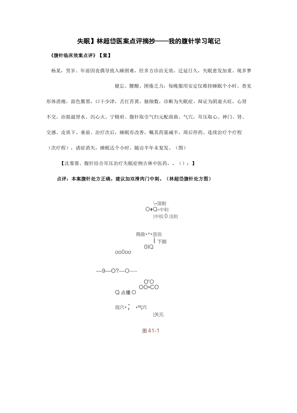 【失眠】林超岱医案点评摘抄——我的腹针学习笔记_第1页
