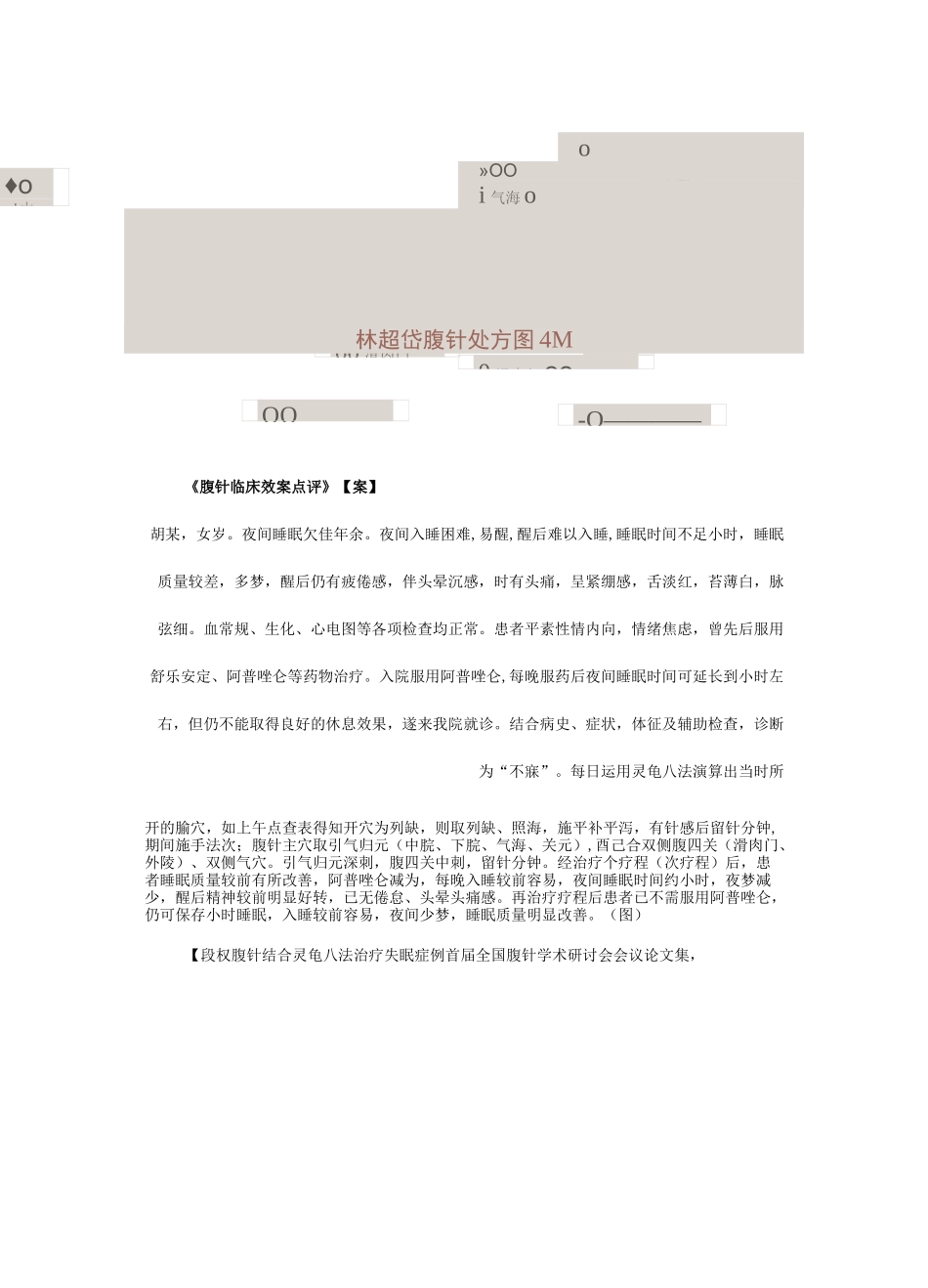 【失眠】林超岱医案点评摘抄——我的腹针学习笔记_第2页