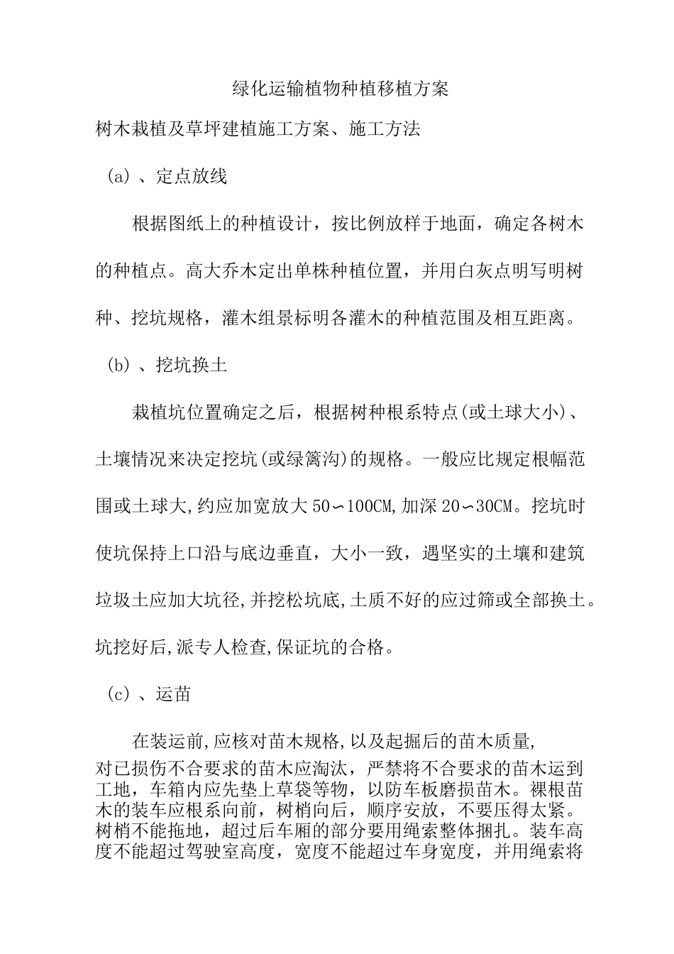 绿化运输植物种植移植方案_第1页