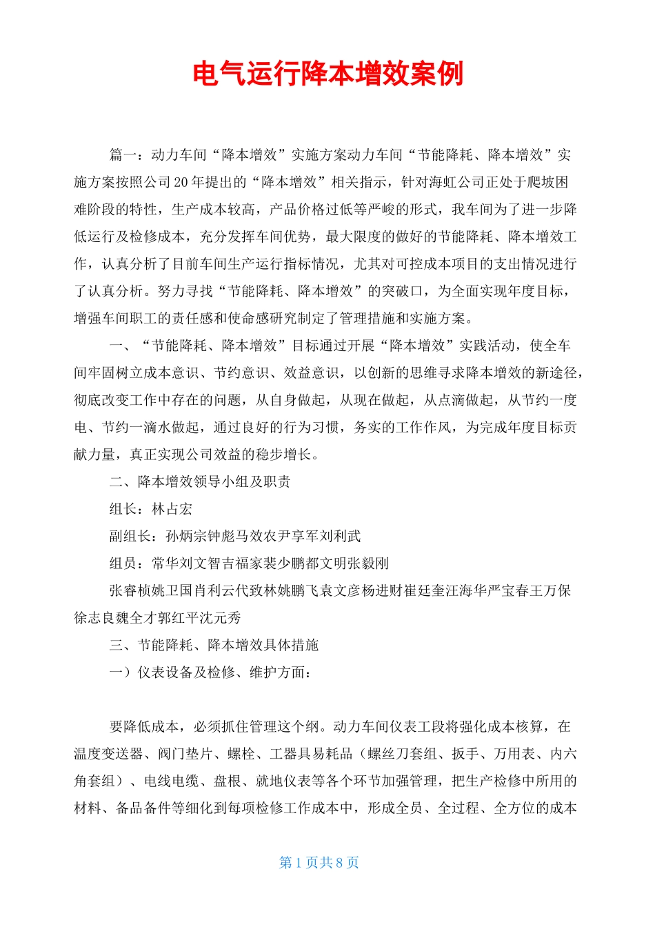 电气运行降本增效案例_第1页