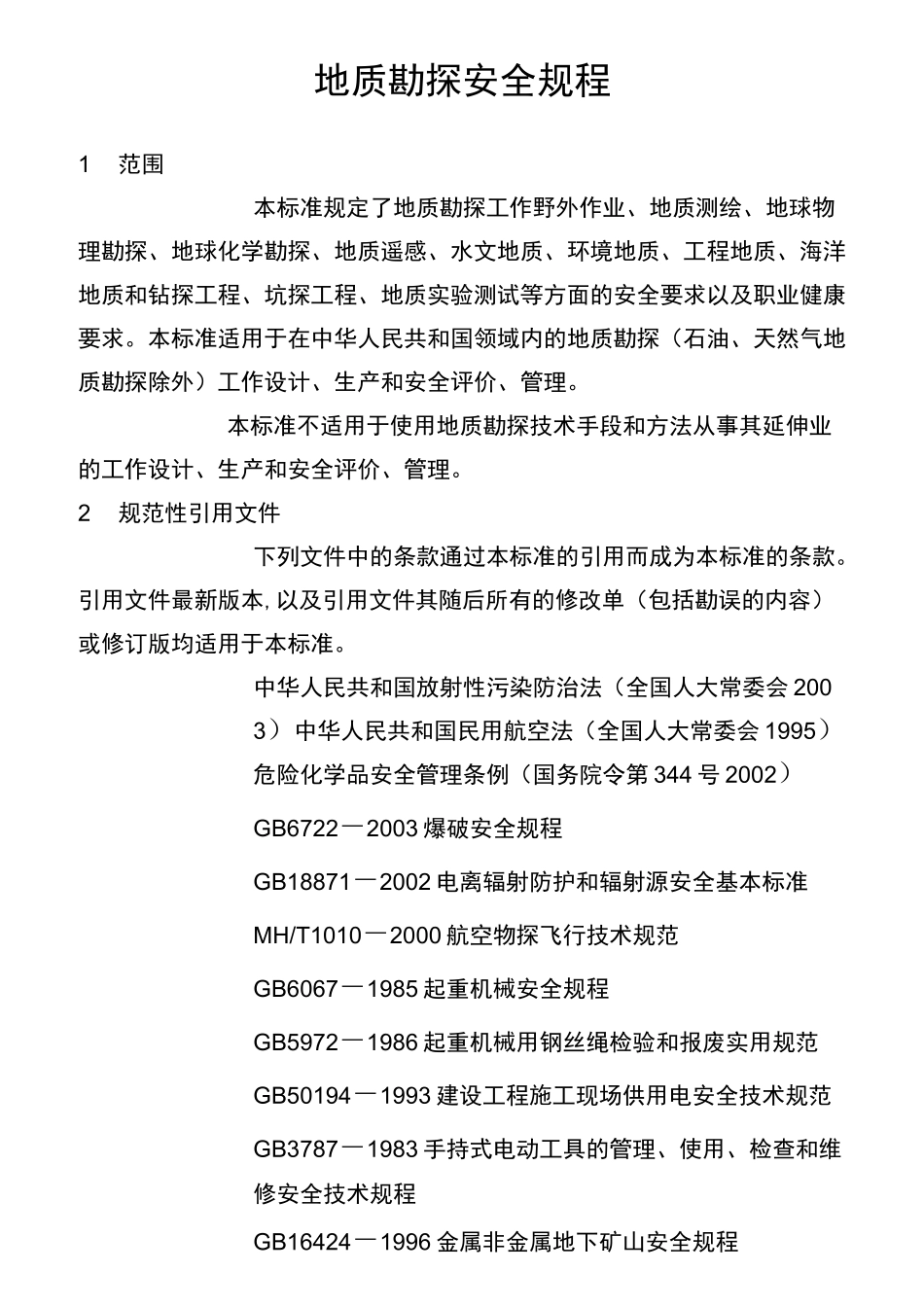 (完整)地质勘探安全规程_第1页