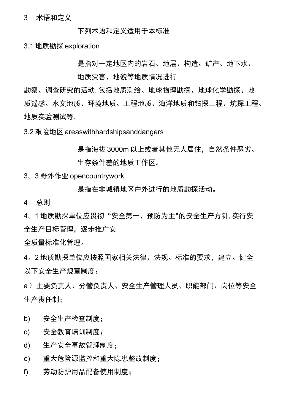 (完整)地质勘探安全规程_第2页