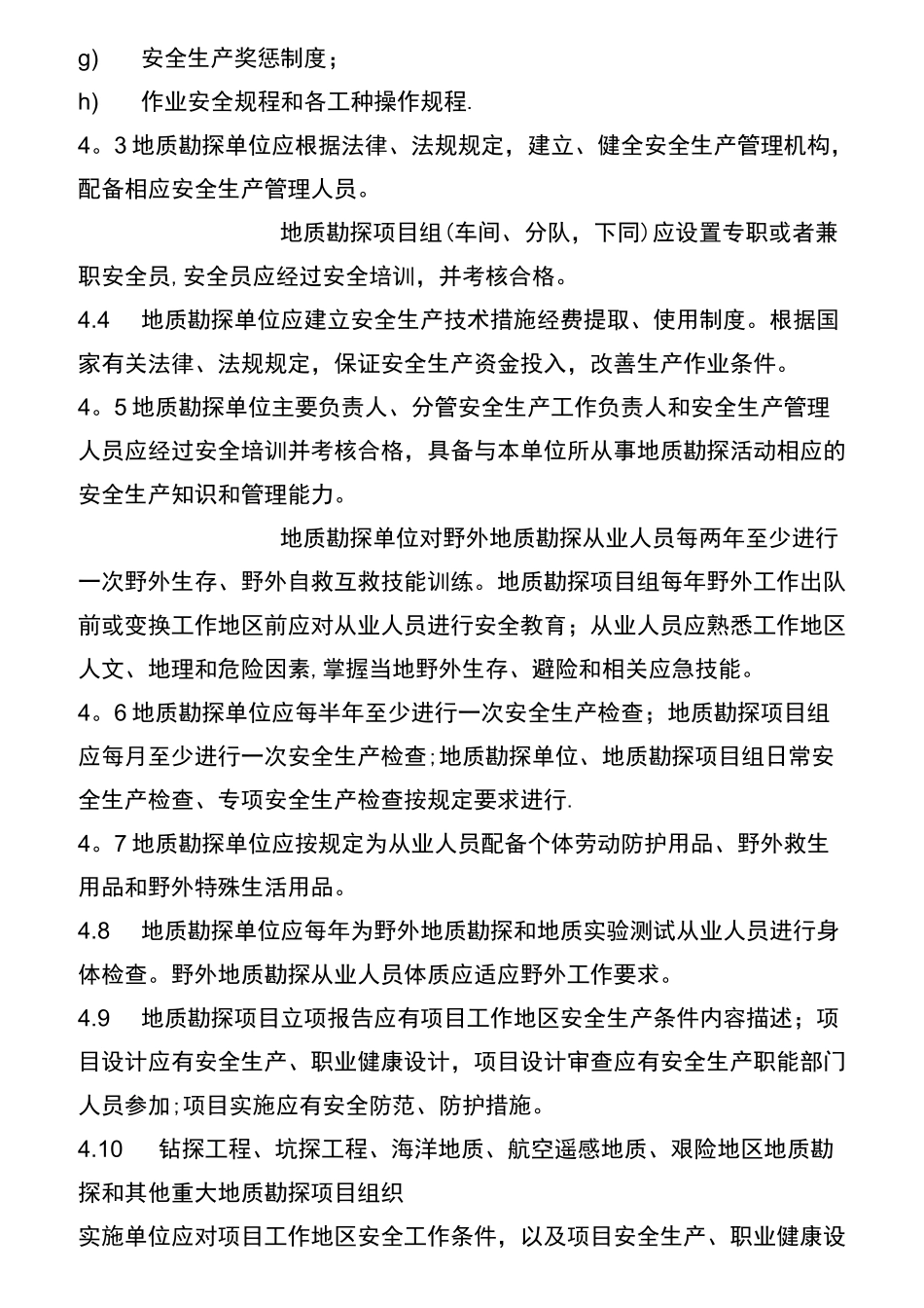 (完整)地质勘探安全规程_第3页