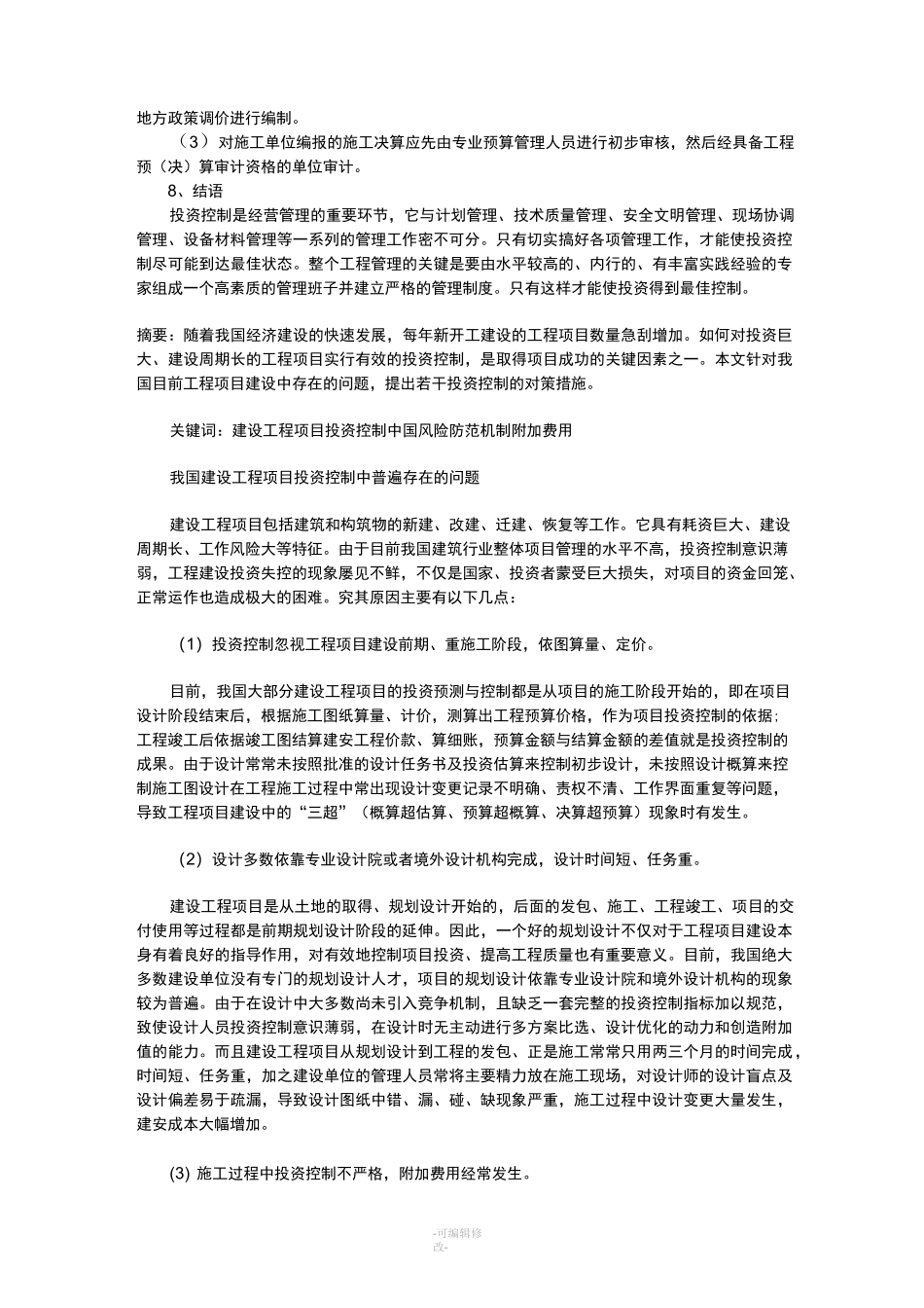 工程项目投资控制_第3页