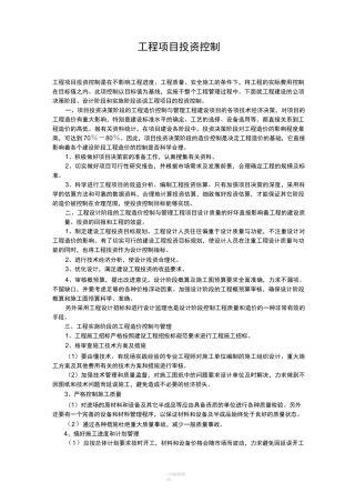 工程项目投资控制
