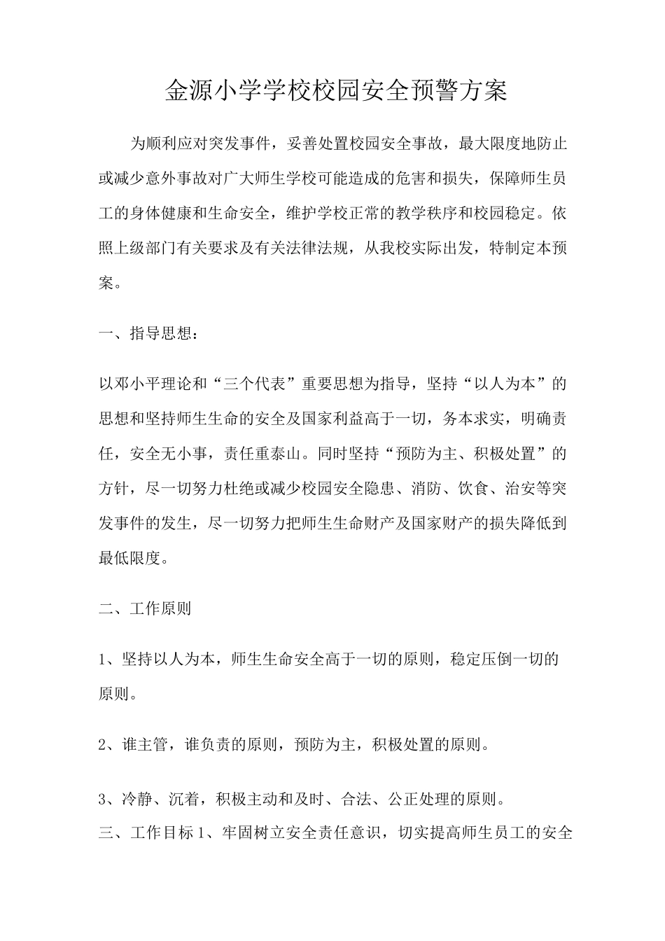 学校校园安全预警方案_第1页