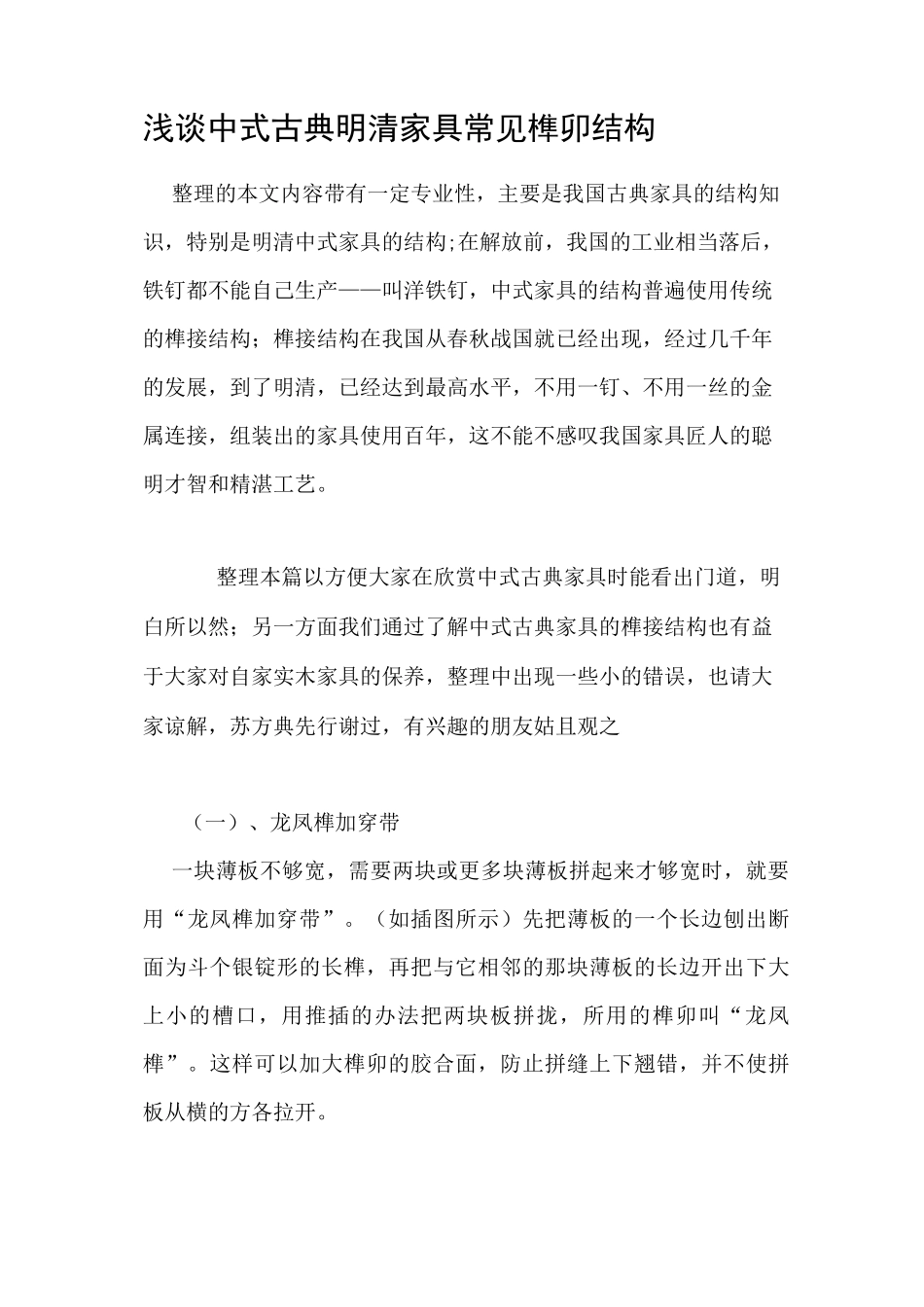 中式古典明清家具常见榫卯结构_第1页