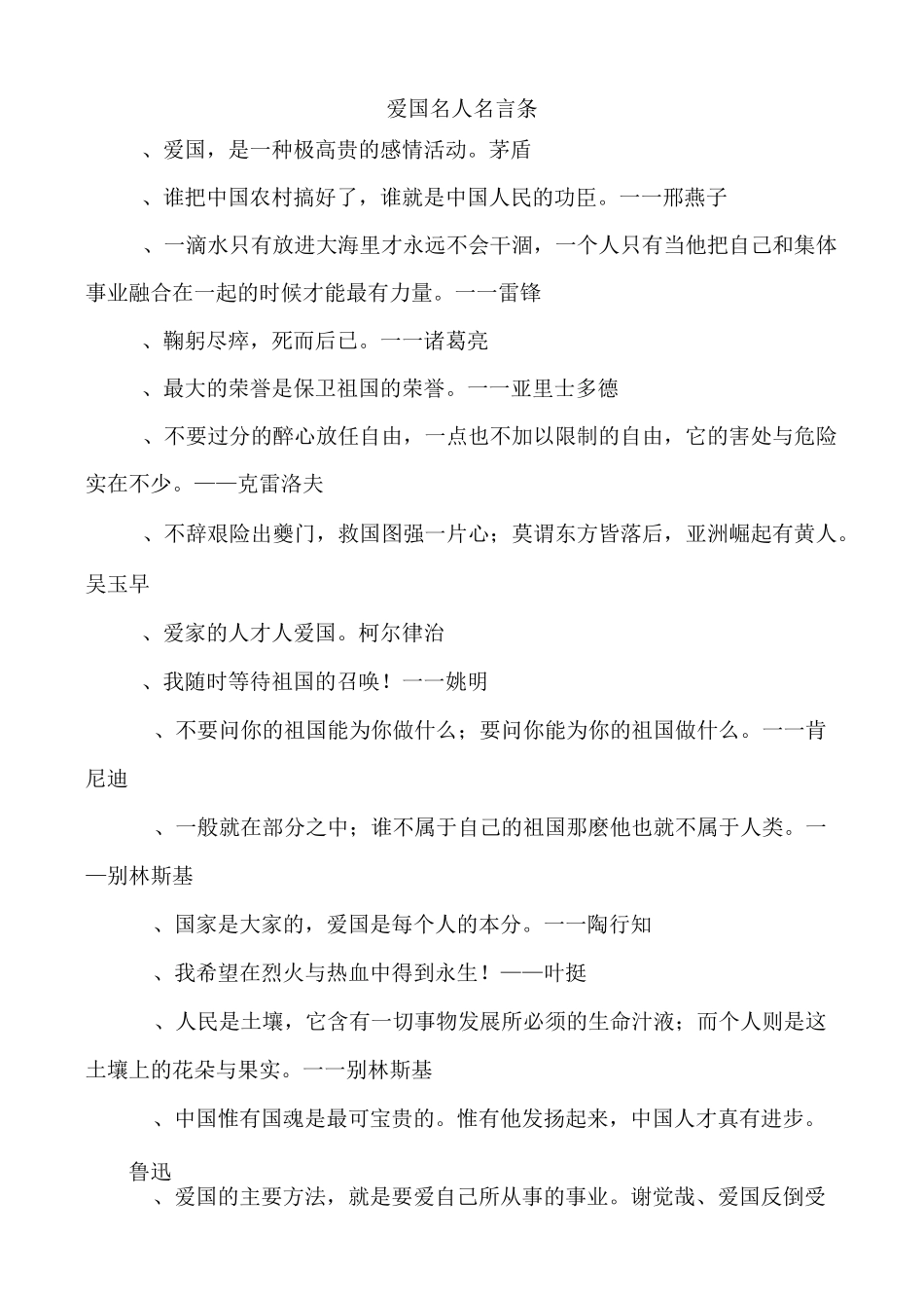 爱国名人名言90条_第1页