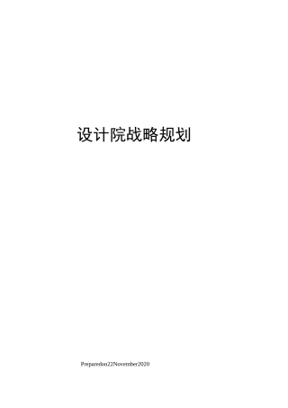 设计院战略规划