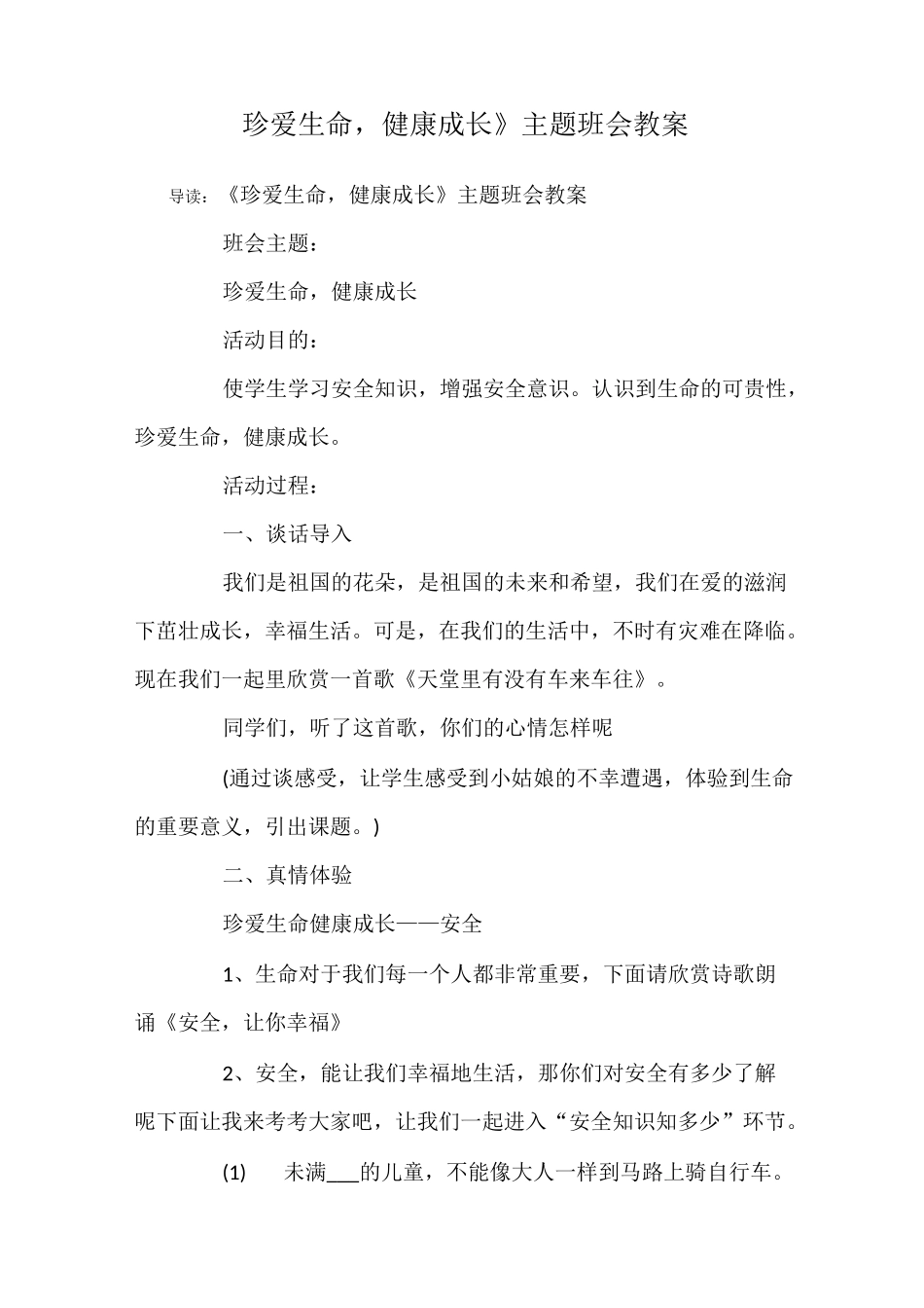 《珍爱生命,健康成长》主题班会教案_第1页