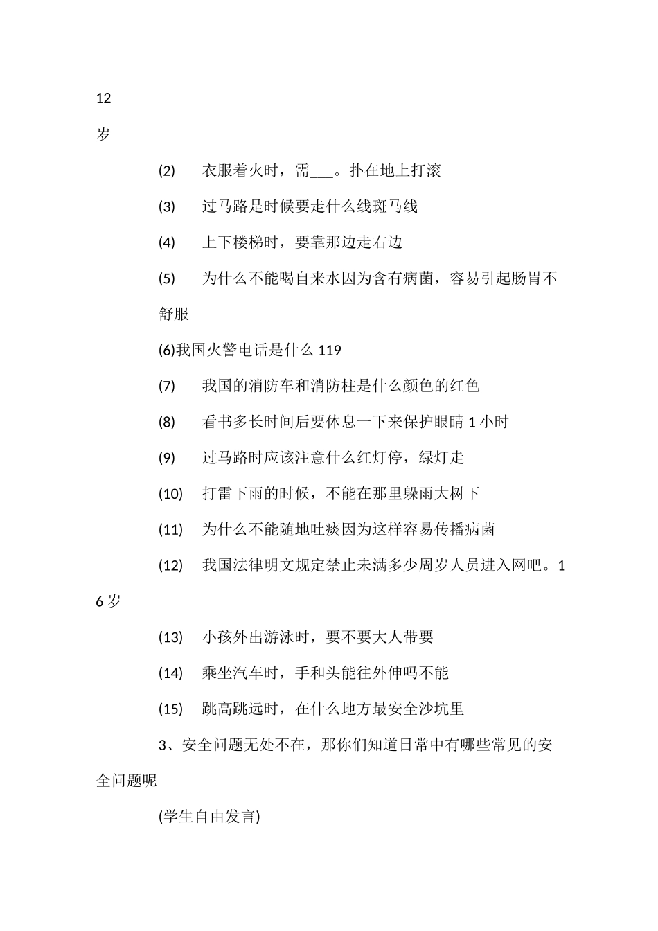 《珍爱生命,健康成长》主题班会教案_第2页