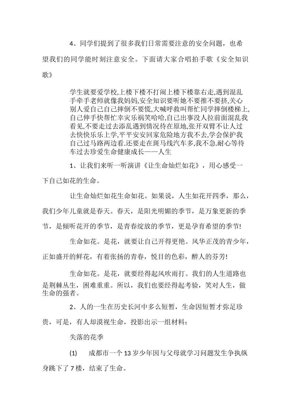 《珍爱生命,健康成长》主题班会教案_第3页