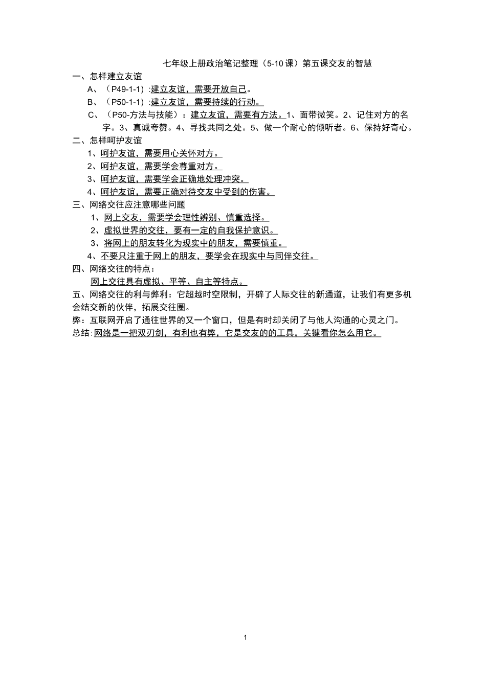 初一政治笔记整理_第1页