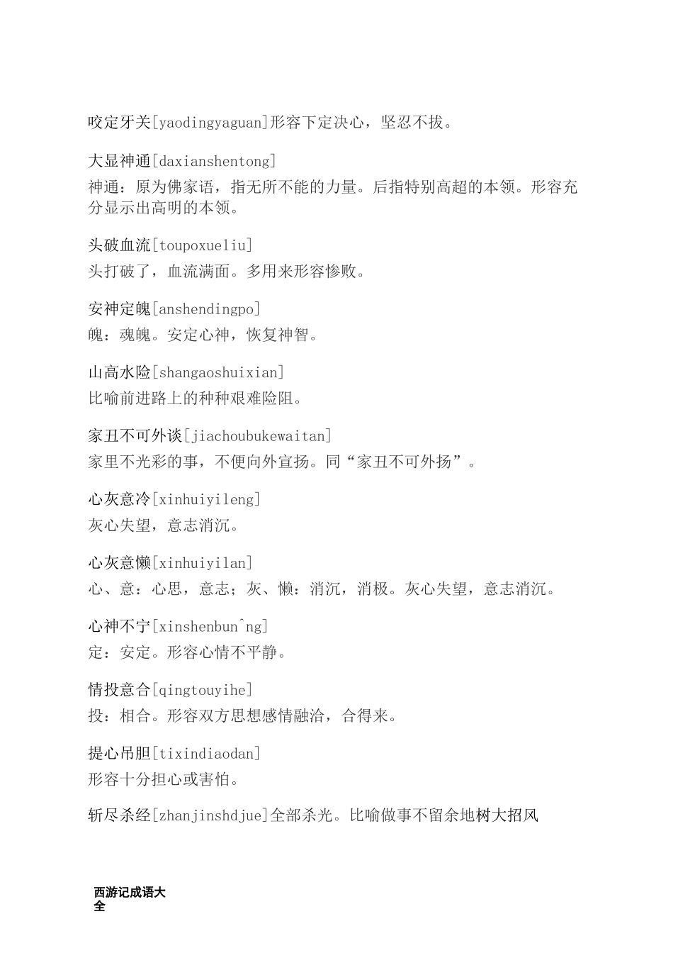 西游记成语大全_第1页