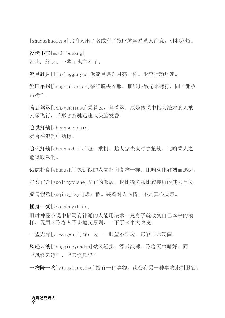 西游记成语大全_第2页